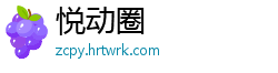 悦动圈